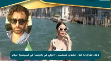 وفاة مفاجئة خلال تصوير مسلسل “إميلي في باريس” في فينيسيا اليوم